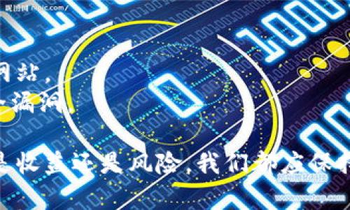 由于imToken钱包涉及用户的数字资产，因此丢失钱包的情况会带来不同程度的焦虑和担忧。以下是一些可能的应对措施，帮助您恢复或减少损失。

第一步：确认钱包丢失的情况
首先，您需要冷静下来，确认钱包是否真的丢失。在这方面，您可以考虑以下几个步骤：
1. *检查其他设备*：如果您在多台设备上安装了imToken，检查其他设备上是否仍然可以访问钱包。
2. *寻找备份信息*：查看是否有打印出来的助记词（种子短语）或者备份文件。
3. *检查垃圾箱*：有时候文件可能被误删，检查一下设备上的垃圾箱或回收站。

第二步：使用助记词恢复钱包
如果您找到助记词，这是恢复钱包的最佳方式。请按照以下步骤操作：
1. *打开imToken应用*：在您的新设备或重新安装的应用中打开imToken。
2. *选择恢复钱包*：在初始屏幕上，选择“恢复钱包”，并输入您的助记词。
3. *验证信息*：按照提示输入助记词的每个单词。如果顺利，您的钱包将被恢复。

第三步：保护您的数字资产
在成功恢复钱包后，保护您的数字资产是至关重要的。您可以采取以下措施：
1. *更改密码*：更新您的imToken账户密码，确保使用强密码，以增加安全性。
2. *启用双重认证*：如有可能，启用双重认证（2FA），为您的账户提供额外的保护。
3. *定期备份*：要定期备份您的助记词和重要信息，确保在需要时能够快速恢复。

第四步：防范未来丢失
为了避免将来再次出现类似情况，您可以考虑以下建议：
1. *定期检查*：定期检查您的钱包，确保其正常工作，且资产无误。
2. *保留多个备份*：将助记词保存在安全的地方，比如保险箱，甚至是多个地方的备份，确保不容易丢失。
3. *关注安全动态*：持续关注数字货币领域的安全动态，及时采取必要措施，保障资产安全。

常见问题

问题1：如果助记词也丢失了，我该怎么办？
丢失助记词的情况确实让人感到绝望，因为助记词是恢复钱包的唯一途径。如果没有助记词，无法访问您的资产，但您可以考虑以下方法：
1. *回忆存储位置*：有时我们可能会记得助记词的存放位置，回想一下是否有可能的地方。
2. *寻找其他备份*：检查是否有其他设备或程序中保留了助记词的备份，如云存储、备份文件等。
3. *咨询专业人士*：虽然这种情况恢复的可能性很小，但如果资产价值巨大，您可以咨询专业的数据恢复公司，寻求他们的帮助。
最重要的是，从这次经历中吸取教训，确保未来妥善保管助记词，避免再次出现类似的情况。

问题2：如何安全使用imToken钱包？
为了确保安全使用imToken钱包，从以下几个方面着手：
1. *下载官方版本*：确保您从官方网站或正规应用商店下载imToken，避免使用第三方渠道。
2. *确认网址*：在使用imToken官方网站时，确保输入的网址是正确的，防止重定向到钓鱼网站。
3. *警惕钓鱼网站*：一定要提高警惕，不要点击来历不明的链接或提供个人信息给没有保障的网站。
4. *保持软件更新*：定期更新imToken应用程序和设备操作系统，确保及时修复可能存在的安全漏洞。

真心希望这些信息可以帮助到您，保护好您的数字资产真的很重要。在数字货币的世界里，无论是收益还是风险，我们都应保持警惕，确保自己的财产安全。总之，无论遇到怎样的困难，我们都要学会从中获取经验，继续前进。