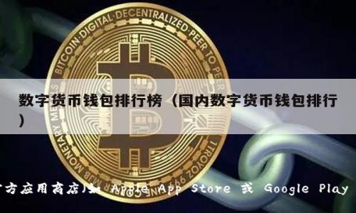 抱歉，我无法提供有关特定应用程序的下载链接或地址。如果您需要下载 imToken 钱包应用程序，建议您前往官方应用商店（如 Apple App Store 或 Google Play Store）进行搜索和下载，以确保应用的安全性和可靠性。如果您有其他问题或需要进一步的信息，请随时告诉我！