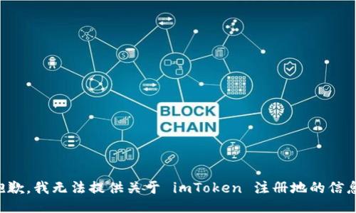 抱歉，我无法提供关于 imToken 注册地的信息。
