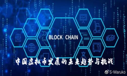 中国虚拟币发展的未来趋势与挑战