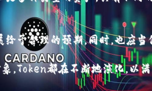 在加密货币领域，Token（代币）是代表资产或实用性的数字化形态。Token可以在区块链上进行管理和交易。在不同的平台上，Token可以有多种形式和功能，可能用于支付、治理、奖励、证明所有权等等。

### Token的种类及其特征

1. 功能性Token
功能性Token，又称实用Token（Utility Token），主要用于区块链生态系统内部的服务和功能。实现一定的功能或获取特定的服务。在某些情况下，使用Token可以获得折扣或额外的服务。

2. 投资Token
投资Token，或称证券Token，代表资产的所有权，可以用于投资。它们通常受到法规的约束，持有这样的Token可能会享有分红、投票权等权利。

3. 稳定币（Stablecoins）
稳定币是一种特殊的Token，其价值通常与法定货币（如美元）挂钩，旨在减少波动性。它们在加密货币交易中的流通性非常高，通常用作交易的媒介。

4. 货币型Token
这是一种用于支付的Token，功能类似于比特币（BTC），可以用于日常交易和转账。

### Token的交易与价值

交易方式
Token可以通过去中心化交易所（DEX）或集中交易所（CEX）进行交易。用户需要将Token储存在数字钱包中，依靠区块链技术来保证交易的安全性和透明度。

Token的价值如何确定
Token的价值通常取决于多种因素，包括供需关系、项目基础、市场情绪等。市场参与者的信心对Token的价值有着直接影响。

### Token风险与挑战

市场波动性
Token市场非常波动，价格可能在短时间内大幅变动。这也意味着投资Token的风险相对较高，尤其对新手投资者而言。

监管问题
随着加密货币的流行，各国监管机构纷纷加入。Token的法律地位存在不确定性，这可能导致未来的投资风险。

### Token的未来

趋势1：去中心化金融（DeFi）的兴起
随着DeFi的发展，Token将在金融服务中扮演越来越重要的角色。通过智能合约，用户可以在没有中介的情况下借款、放贷、甚至进行资产交易。

趋势2：NFT与Token的融合
随着NFT（非同质化代币）的流行，Token的应用范围也在扩大。数字资产的多样性让Token的未来发展充满了可能性。

### 常见问题

1. Token和加密货币有什么区别？
总的来说，加密货币是Token的一种形式，但并不是所有的Token都是加密货币。加密货币通常设计为一种货币，而Token可以是多种类型的资产，具有不同的功能和用法。

2. 如何选择合适的Token进行投资？
选择合适的Token涉及多种考虑因素，如项目的白皮书、团队背景、市场需求和流动性等。投资者需要谨慎研究，对未来的发展给予合理的预期。同时，也应当保持警惕，规避可能的投资风险。

通过上述介绍，我们可以看到，Token在未来的发展中将起到越来越重要的作用。无论是作为实用的工具，还是作为投资的对象，Token都在不断地演化，以满足不断变化的市场需求。真心觉得，理解Token的运作及其潜力，对于每一位投资者和加密货币爱好者来说都是至关重要的。