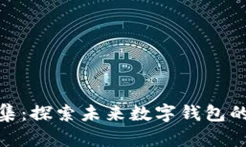 imToken版本合集：探索未来数字钱包的发展趋势与应用