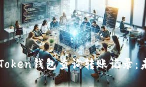 如何使用imToken钱包查询转账记录：未来趋势分析