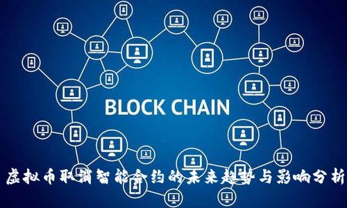 虚拟币取消智能合约的未来趋势与影响分析