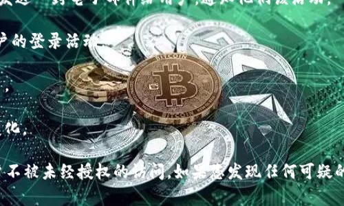 如果您使用的是Tokenim交易平台或相关的应用程序，通常情况下在账户被登录时会收到相应的提示或通知。这些提示的形式可以是电子邮件、短信，或者是应用程序内的消息，以确保用户能够及时了解账户的安全状况。

以下是一些可能的提示类型：

1. **电子邮件通知**：许多平台会在账户被访问（尤其是从新的设备或位置登录时）时发送一封电子邮件给用户，通知他们该活动。

2. **短信警报**：如果您的账户开启了短信验证功能，您可能会收到短信通知，提示账户的登录活动。

3. **应用内消息**：在某些情况下，登录后可能会在应用程序内显示一个通知提醒用户。

4. **安全日志**：用户可以查看自己的账户安全设置或登录历史，了解设备和位置的变化。

如果您担心账户安全，建议定期更改密码，并启用双重认证等安全设置，以保护您的账户不被未经授权的访问。如果您发现任何可疑的登录活动，建议立即联系平台客服并采取必要的安全措施。