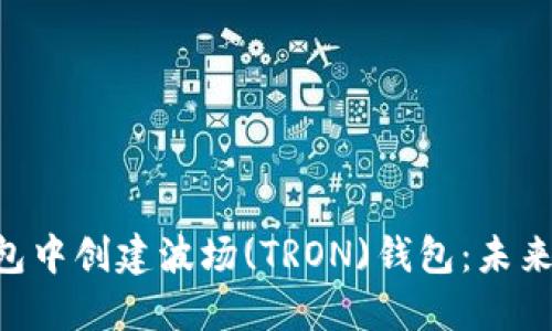 : 如何在imToken钱包中创建波场(TRON)钱包：未来数字资产管理的趋势