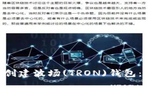 : 如何在imToken钱包中创建波场(TRON)钱包：未来数字资产管理的趋势