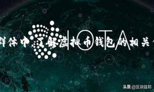 在这个数字时代，虚拟币已经走入了大众的视野，越来越多的人开始关注虚拟币钱包。尤其是在中文用户群体中，了解虚拟币钱包的相关信息显得尤为重要。接下来，我们将深入探讨什么是虚拟币钱包，它的未来发展趋势，以及相关的重要问题。

虚拟币钱包的未来发展趋势：数字资产管理的新篇章