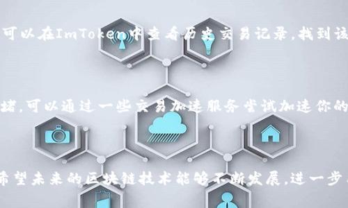 在讨论转账时间之前，让我们先了解一下ImToken的基本功能和转账的流程。ImToken是一个流行的数字货币钱包，用户可以安全地存储、转账和管理多种数字资产。在进行转账时，时间的长短受到多种因素的影响，包括网络拥堵、交易手续费设置、以及所使用的区块链网络等。

转币时间的影响因素

在ImToken中，转币的时间主要受到以下几个方面的影响：

ul
    listrong区块链网络的拥堵情况：/strong每当区块链网络的使用量增加时，交易处理的速度可能会变慢。比如，在比特币网络高峰期，转账的确认时间可能会延长，用户需要耐心等待。/li
    listrong交易手续费的设置：/strong用户在转账时可以设置交易手续费。一般来说，手续费越高，矿工会越快处理该笔交易，因此可以缩短转账的等待时间。/li
    listrong目标地址的状态：/strong如果目标地址同样存在网络问题，或者该地址的区块链状态发生变化（例如重组），可能也会影响转账的完成时间。/li
    listrong选择的区块链网络：/strong不同的区块链网络在处理交易时的速度不同。例如，以太坊的转账确认速度相较于比特币来说更快，但使用以太坊时也要考虑到网络的拥堵情况。/li
/ul

一般转币所需的时间

通常情况下，普通的转账时间可以在以下范围内：

ul
    listrong比特币（BTC）：/strong交易确认时间大约在10到30分钟之间，视网络拥堵情况而定。/li
    listrong以太坊（ETH）：/strong平均确认时间为5到20分钟，大多数情况下都能比较快地到账。/li
    listrong其他数字货币：/strong如USDT和Litecoin等，转账时间依赖于各自的网络情况，但一般都在几分钟至几十分钟之内。/li
/ul

转账后的确认与到账

转账完成后，需要等待区块链网络的确认。以比特币为例，通常在6次确认后，被认为是安全的；而以太坊一般只需要12次确认。用户可以在ImToken中查看交易状态，如果显示