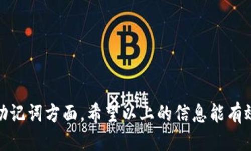 要查找imToken钱包地址，可以遵循以下步骤：

1. **打开imToken应用**：首先，确保您已经在手机上下载安装了imToken钱包应用，并登录到您的账户。

2. **访问钱包**：打开应用后，进入您的钱包列表。在这里，您会看到与您账户相关的所有数字资产。

3. **选择资产**：找到您想要查看地址的数字资产，如以太坊（ETH）或其他支持的代币。点击进入该资产的页面。

4. **复制地址**：在资产页面，您会看到“接收”或“收款”按钮，点击后会显示您的钱包地址。通常，您可以选择直接复制这个地址，或者通过二维码分享。

5. **注意事项**：确保您了解该地址是用于接收特定资产的，避免将不同类型的资产发送到错误的钱包地址。

### 常见问题

#### 1. 在imToken中如何确保钱包地址的安全性？

安全性对任何数字资产持有者来说都是至关重要的，尤其是在数字货币世界中，钱包地址的安全直接关系到资产的安全。以下几个建议可以帮助用户确保钱包地址的安全：

使用官方应用
首要的安全措施是确保您使用的是imToken的官方网站或官方应用下载的版本。第三方版本可能会存在安全隐患。

设置复杂密码
在创建imToken钱包时，设置一个强而复杂的密码，包含字母、数字和符号，减少他人猜测的可能性。

开启双重认证
虽然imToken的某些功能不支持双重认证，但如果有相关功能，请务必启用。这将为您的账户添加额外的一层保护。

定期更新应用
定期检查并更新您的imToken应用，确保您使用的是最新版本，以获得最新的安全补丁和新功能。

备份助记词
创建钱包时，imToken会提供助记词作为恢复钥匙，请务必妥善保管，不要与他人分享。

#### 2. 如果我丢失了imToken的钱包助记词，我该如何找回我的资产？

有点遗憾的是，如果您丢失了imToken钱包的助记词，恢复钱包和资产将非常困难。助记词通常是您钱包的唯一恢复方式。以下是一些建议和可能的解决方案：

检查备份
首先，回忆一下您是否在创建钱包时做过记录或备份。检查您的物理文档、云存储或其他可能存放助记词的地方。

联系imToken支持团队
尽管助记词的丢失基本上意味着无法恢复钱包，但您仍然可以尝试联系imToken的官方支持团队，有时他们能够提供某些帮助或建议。

了解助记词的重要性
这是一个很好的机会来认识到助记词和私钥在数字资产管理中的重要性。未来请务必采取更多的预防措施，例如使用硬件钱包等。

防范欺诈
请注意，网上有很多声称能够帮您找回丢失金币的诈骗信息。保持警惕，避免提供任何私人信息或支付任何费用。

### 结语

总的来说，imToken作为一个数字资产管理工具，提供了便捷和安全的功能，但用户在使用时仍需保持警惕，特别是在保护自己的钱包地址和助记词方面。希望以上的信息能有效帮助您了解如何查找imToken钱包地址以及维护钱包安全的方法。真心觉得，数字资产的管理需要我们的细心与责任，安全始终是第一位的。