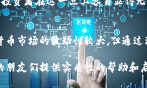   IMC虚拟币未来发展趋势：投资者应关注哪些关键因素？ / 

 guanjianci IMC虚拟币, 数字货币趋势, 投资分析, 区块链技术 /guanjianci 

一、IMC虚拟币概述
IMC虚拟币（IMC Coin）是一种基于区块链技术的数字货币，近年来在数字资产投资中逐渐受到关注。IMC虚拟币的目的在于简化与精简个人及企业间的金融交易过程，同时寻求更高的安全性和去中心化的交易体验。自推出以来，IMC虚拟币凭借良好的技术架构和一系列创新功能，吸引了一批忠实的用户群体。

二、IMC虚拟币的技术背景
IMC虚拟币基于分布式账本技术，这意味着所有的交易信息都被记录在多个节点上，增强了其安全性和透明度。作为区块链的一部分，IMC利用智能合约来自动化执行交易，减少人为干预，这在一定程度上降低了交易的成本。

三、IMC虚拟币的市场表现
在过去的几年中，IMC虚拟币经历了几次大的价格波动，每一次的涨跌都引发了投资者的关注。虽然市场存在风险，但IMC的回升趋势显示出其潜在的投资价值。分析过去的数据和市场动态，展望IMC虚拟币未来的发展，确实有很多值得期待的地方。

四、投资者需关注的趋势
关于IMC虚拟币的未来发展，投资者应关注以下几个趋势：
ul
    li技术升级与生态建设：IMC团队为何要不断推出新的技术升级？这对IMC未来的生态系统建设有何影响？/li
    li政策法规变化：随着数字货币的流行，各国政府正在制定相应的法规。IMC的合法性和市场接受度将受到怎样的影响？/li
    li竞争分析：IMC虚拟币在竞争激烈的数字货币市场中，如何保持其市场份额？/li
    li用户增长：IMC虚拟币的用户基础是否在不断扩大？这对IMC的社区活跃度有怎样的影响？/li
/ul

五、技术升级对IMC虚拟币的影响
IMC虚拟币的团队不断进行技术更新和升级，旨在提升交易速度、减少费用和增强安全性。例如，新版本的推出通常会引入新的加密算法和更高效的交易处理方法。这对投资者来说是一个利好消息，意味着他们的交易体验会更好，同时也吸引了更多用户投资。

六、法律监管的影响
法律环境是影响IMC虚拟币未来发展最为重要的因素之一。各国政府对数字货币的监管力度不同，政策的变化直接影响着市场的运行。例如，某些国家实施的严格监管可能会对IMC的交易量造成短期内的抑制，但同时也可能因为合规性提升而吸引更多大的机构投资者。真心希望各国能达成共识，创造一个更加友好的数字货币市场环境。

七、市场竞争分析
IMC虚拟币所面临的竞争并不仅限于其他数字货币，如比特币、以太坊等，更有未来可能出现的新型数字资产。因此，IMC需要不断提升自身的技术实力和用户体验，以确保其在竞争中的领先地位。有点遗憾的是，作为一个相对较小的项目，IMC虚拟币可能在资源和曝光度方面面临一定压力，但如果能够合理定位自己的市场，依然可以实现突破。

八、用户基础和社区发展
IMC虚拟币的用户社区对其发展起着至关重要的作用。一个活跃的用户社区不仅能推动IMC的使用和接受度，还能帮助提升其价格和稳定性。因此，IMC团队需要不断与社区交流，听取用户反馈，提升用户体验。真心觉得，良好的社区氛围对于任何项目的发展都是不可或缺的。

九、未来可能相关的问题
h41. IMC虚拟币是否值得投资？/h4
在考虑投资IMC虚拟币前，投资者需要全面分析市场及项目本身的优势与劣势。除了市场前景，投资者还需要关注团队的背景、技术实现等因素。最终的决定要根据个人的风险承受能力和投资策略来选择。

h42. 如何选择合适的交易平台进行IMC虚拟币的交易？/h4
选择合适的交易平台是投资成功的关键。投资者应该了解平台的安全性、交易费用与流动性，此外也要参考其他用户的评价和经验。有点遗憾的是，许多新手投资者在这一点上容易显得无所适从，因此建议先进行多方比较和研究，才能找到最适合自己的平台。

十、总结
IMC虚拟币在未来的发展中面临着巨大的机遇与挑战。投资者不仅需要关注技术的进步，还需要密切结合市场环境与政策变化，做出明智的选择。虽然数字货币市场的波动性较大，但通过理性分析与深刻理解，IMC虚拟币可能会在未来展现出更大的潜力。

这篇文章围绕IMC虚拟币的现状及未来发展进行了深入探讨，投资者在决策前应充分了解各个方面以做出明智的投资选择。希望能为广大关注IMC虚拟币的朋友们提供实质性的帮助和启发！