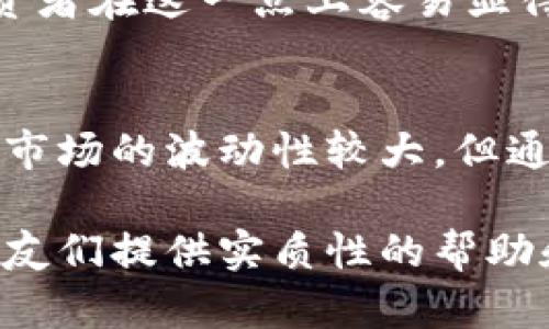   IMC虚拟币未来发展趋势：投资者应关注哪些关键因素？ / 

 guanjianci IMC虚拟币, 数字货币趋势, 投资分析, 区块链技术 /guanjianci 

一、IMC虚拟币概述
IMC虚拟币（IMC Coin）是一种基于区块链技术的数字货币，近年来在数字资产投资中逐渐受到关注。IMC虚拟币的目的在于简化与精简个人及企业间的金融交易过程，同时寻求更高的安全性和去中心化的交易体验。自推出以来，IMC虚拟币凭借良好的技术架构和一系列创新功能，吸引了一批忠实的用户群体。

二、IMC虚拟币的技术背景
IMC虚拟币基于分布式账本技术，这意味着所有的交易信息都被记录在多个节点上，增强了其安全性和透明度。作为区块链的一部分，IMC利用智能合约来自动化执行交易，减少人为干预，这在一定程度上降低了交易的成本。

三、IMC虚拟币的市场表现
在过去的几年中，IMC虚拟币经历了几次大的价格波动，每一次的涨跌都引发了投资者的关注。虽然市场存在风险，但IMC的回升趋势显示出其潜在的投资价值。分析过去的数据和市场动态，展望IMC虚拟币未来的发展，确实有很多值得期待的地方。

四、投资者需关注的趋势
关于IMC虚拟币的未来发展，投资者应关注以下几个趋势：
ul
    li技术升级与生态建设：IMC团队为何要不断推出新的技术升级？这对IMC未来的生态系统建设有何影响？/li
    li政策法规变化：随着数字货币的流行，各国政府正在制定相应的法规。IMC的合法性和市场接受度将受到怎样的影响？/li
    li竞争分析：IMC虚拟币在竞争激烈的数字货币市场中，如何保持其市场份额？/li
    li用户增长：IMC虚拟币的用户基础是否在不断扩大？这对IMC的社区活跃度有怎样的影响？/li
/ul

五、技术升级对IMC虚拟币的影响
IMC虚拟币的团队不断进行技术更新和升级，旨在提升交易速度、减少费用和增强安全性。例如，新版本的推出通常会引入新的加密算法和更高效的交易处理方法。这对投资者来说是一个利好消息，意味着他们的交易体验会更好，同时也吸引了更多用户投资。

六、法律监管的影响
法律环境是影响IMC虚拟币未来发展最为重要的因素之一。各国政府对数字货币的监管力度不同，政策的变化直接影响着市场的运行。例如，某些国家实施的严格监管可能会对IMC的交易量造成短期内的抑制，但同时也可能因为合规性提升而吸引更多大的机构投资者。真心希望各国能达成共识，创造一个更加友好的数字货币市场环境。

七、市场竞争分析
IMC虚拟币所面临的竞争并不仅限于其他数字货币，如比特币、以太坊等，更有未来可能出现的新型数字资产。因此，IMC需要不断提升自身的技术实力和用户体验，以确保其在竞争中的领先地位。有点遗憾的是，作为一个相对较小的项目，IMC虚拟币可能在资源和曝光度方面面临一定压力，但如果能够合理定位自己的市场，依然可以实现突破。

八、用户基础和社区发展
IMC虚拟币的用户社区对其发展起着至关重要的作用。一个活跃的用户社区不仅能推动IMC的使用和接受度，还能帮助提升其价格和稳定性。因此，IMC团队需要不断与社区交流，听取用户反馈，提升用户体验。真心觉得，良好的社区氛围对于任何项目的发展都是不可或缺的。

九、未来可能相关的问题
h41. IMC虚拟币是否值得投资？/h4
在考虑投资IMC虚拟币前，投资者需要全面分析市场及项目本身的优势与劣势。除了市场前景，投资者还需要关注团队的背景、技术实现等因素。最终的决定要根据个人的风险承受能力和投资策略来选择。

h42. 如何选择合适的交易平台进行IMC虚拟币的交易？/h4
选择合适的交易平台是投资成功的关键。投资者应该了解平台的安全性、交易费用与流动性，此外也要参考其他用户的评价和经验。有点遗憾的是，许多新手投资者在这一点上容易显得无所适从，因此建议先进行多方比较和研究，才能找到最适合自己的平台。

十、总结
IMC虚拟币在未来的发展中面临着巨大的机遇与挑战。投资者不仅需要关注技术的进步，还需要密切结合市场环境与政策变化，做出明智的选择。虽然数字货币市场的波动性较大，但通过理性分析与深刻理解，IMC虚拟币可能会在未来展现出更大的潜力。

这篇文章围绕IMC虚拟币的现状及未来发展进行了深入探讨，投资者在决策前应充分了解各个方面以做出明智的投资选择。希望能为广大关注IMC虚拟币的朋友们提供实质性的帮助和启发！