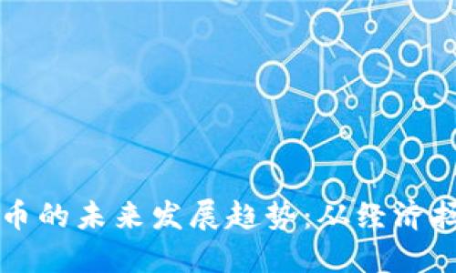 委内瑞拉虚拟货币的未来发展趋势：从经济拯救到全球影响力