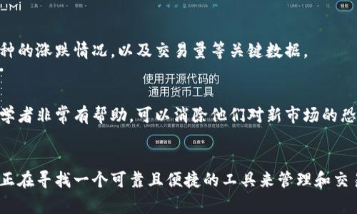Tokenim 是一款专注于数字资产和区块链技术管理的软件，旨在为用户提供一个安全、便捷的平台，用于管理和交易各种类型的数字资产。Tokenim 的核心功能包括数字资产的存储、交易、以及查看市场行情等。它支持多种数字货币，通常具有简单易用的界面，尤其适合新手用户。

以下是 Tokenim 的一些关键特点和功能：

1. 安全性
Tokenim 非常注重用户的资产安全，采用多重加密技术来确保用户数据和资产的安全性。这使得用户在进行交易时更加放心，不必担心被黑客攻击或资产丢失。

2. 多种数字资产的支持
无论是比特币、以太坊还是其他新兴的数字货币，Tokenim 都支持多种主流数字资产交易。用户可以在一个平台上方便地管理多个钱包，并进行不同币种之间的转换。

3. 友好的用户界面
Tokenim 拥有直观且易于导航的用户界面，特别适合没有太多技术背景的新手用户。即使是初次接触数字货币的用户，也能迅速上手。

4. 实时市场行情
Tokenim 提供实时的数字资产市场行情，让用户能够及时掌握市场动向，做出明智的投资决策。用户可以查看不同币种的涨跌情况，以及交易量等关键数据。

5. 社区支持与教育资源
Tokenim 还推出了丰富的教育资源和社区支持，帮助用户了解区块链技术、数字资产的投资策略等。这些资源对于初学者非常有帮助，可以消除他们对新市场的恐惧感，增强他们的自信心。

总结
Tokenim 是一个功能强大、用户友好且安全的数字资产管理平台，非常适合希望进入数字货币世界的新用户。如果您正在寻找一个可靠且便捷的工具来管理和交易数字资产，Tokenim 无疑是一个值得考虑的选项。