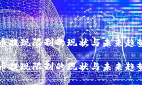 虚拟币提现限制的现状与未来趋势探讨

虚拟币提现限制的现状与未来趋势探讨