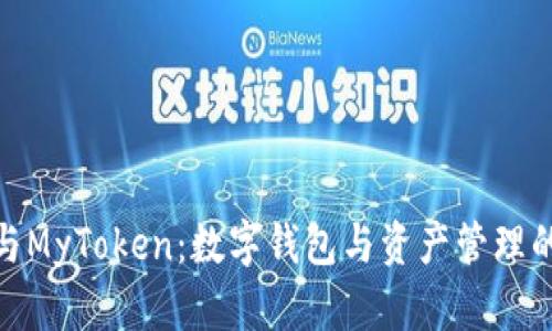 ImToken与MyToken：数字钱包与资产管理的未来趋势