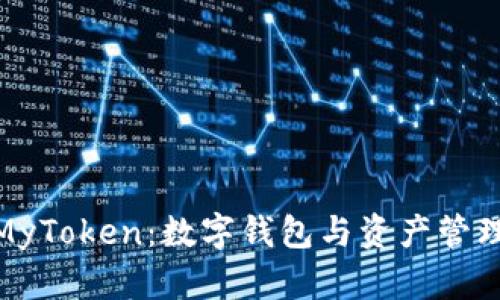 ImToken与MyToken：数字钱包与资产管理的未来趋势