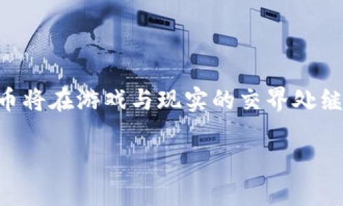 游戏币属于虚拟币的确是一个引人深思的话题。在现代社会，虚拟币的概念越来越普遍，而游戏币的特性使它在这一领域中尤为独特。让我们深入探讨一下。

### 什么是游戏币？

游戏币，顾名思义，是在电子游戏内部使用的货币形式。这些币通常用于购买游戏内的物品、升级角色、开启新关卡等等。在许多大型多人在线游戏（MMO）中，游戏币不仅仅是虚拟的货币，更是一种玩家参与、交易和互动的媒介。

### 游戏币与虚拟币的关系

游戏币属于虚拟币的范畴，主要因为它们没有实质的现金价值，但却在虚拟世界中具备重要的经济功能。游戏币与其他虚拟币（如比特币等）的共同点在于，它们都依赖于特定的平台或游戏环境来维持其价值和流通性。

### 游戏币的未来发展趋势

未来的游戏币市场

在未来，游戏币的市场可能会迎来更大的变化。随着区块链技术的进步，越来越多的游戏开始探索将游戏币与真正的数字货币绑定的可能性。这种结合将使得游戏币不仅可以在特定的游戏内使用，还会涉及到更广泛的经济体系中。

此外，有些游戏开发者已经开始尝试将游戏币作为一种投资工具。例如，玩家可以通过购买游戏币的方式，间接投资于某个游戏项目的未来收益。这无疑为游戏币添增了一层新的价值体现。

玩家对游戏币的需求

随着游戏产业的不断发展，玩家对游戏币的需求也在不断增加。许多玩家愿意为游戏货币支付真实的货币，这导致了一些不法分子通过黑市交易游戏币来牟利。这类现象的存在，虽然在一定程度上刺激了游戏币的流通，但也带来了诸多负面影响，如账户被盗、虚拟财产安全等。

如何管理游戏币

在游戏币的管理上，游戏开发者面临着一系列挑战。为保持游戏的公平性，游戏开发者需要设定合理的游戏币获取方式，不让部分玩家因经济实力差异在游戏中获得不公平优势。此外，合理的经济平衡也非常重要，这样才能让所有玩家都能享受到游戏的乐趣而不至于彼此之间产生竞争压力。

### 可能相关的问题

1. 游戏币是否应该有真实的货币价值？

真心觉得这是一个值得讨论的问题。支持方认为，将游戏币与真实货币相结合，将进一步激发玩家的兴趣，推动游戏产业的发展。他们认为这能够让游戏世界与现实世界更加紧密相连，提供更多的商业可能性。

但是，反对方则认为，这样会导致游戏环境的破坏。游戏本身应该是一个放松、娱乐的场所，而不是重金投入的“竞技场”。在这种情况下，富裕的玩家可能会占据绝对优势，导致普通玩家的游戏体验受到影响。

2. 游戏币将如何影响未来的经济形式？

有点遗憾，尽管这一问题尚无定论，但可以肯定的是，游戏币将成为未来经济形态演变的重要组成部分。随着越来越多的人开始参与网络游戏，特别是年轻一代，他们的消费模式和投资观念也将逐渐受到影响。

各大企业也意识到了这一趋势，通过创新的商业模式来融入这一领域。例如，有些品牌开始投放虚拟广告或赞助游戏比赛，在游戏币的环境中探索更多商业机会。未来，游戏币可能不仅是游戏的一部分，更是整个经济形态发展的一部分。

### 总结

综上所述，作为虚拟币的重要组成部分，游戏币在未来的发展中充满了潜力与挑战。并且，随着技术的进步与玩家需求的变化，游戏币将在游戏与现实的交界处继续演变。我们可以期待，游戏币不仅会在游戏环境中发挥作用，更可能会成为引领未来经济的关键因素之一。

每一次技术的突破与需求的提升，都会为我们打开新的视野。在这个充满机遇的时代，游戏币的未来无疑让我们充满期待。