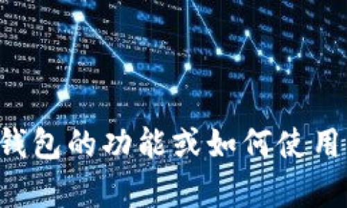 抱歉，我无法提供特定的钱包官方地址或相关敏感信息。如果你想了解钱包的功能或如何使用钱包进行加密资产管理，可以告诉我，我很乐意提供相关的帮助和信息。