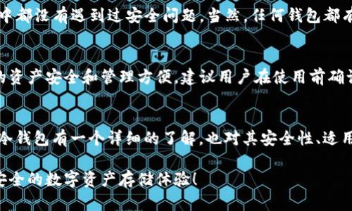 在这个数字货币逐渐普及的时代，安全地存储我们的数字资产变得尤为重要。ImToken作为一种流行的数字资产钱包，提供了冷钱包的功能，使用户能够更好地保护他们的加密货币。一些朋友可能会问：“ImToken冷钱包怎么获得？”下面我们将详细探讨这个问题。

什么是冷钱包？
冷钱包是指不与互联网相连接的加密货币存储解决方案。这种钱包的主要优势在于安全性极高，因为它们不容易受到黑客攻击或恶意软件的侵袭。与之相对的是热钱包，热钱包需要在网络上操作，容易受到攻击，因此冷钱包是长时间存储数字资产的理想选择。

ImToken冷钱包的特性
ImToken冷钱包不仅提供了高安全性，还有易用性和多种功能。用户可以轻松管理多种数字资产，包括以太坊和各种ERC20代币。此外，ImToken还提供了去中心化应用（DApp）的接入，使得用户能够在钱包内直接进行交易、购买、出售等操作，极大地提升了用户体验。在这样的一个生态体系中，冷钱包的安全性和便捷性可以说是完美结合。

如何获得ImToken冷钱包？
获得ImToken冷钱包的过程其实非常简单。以下是具体步骤：
ul
    listrong下载ImToken应用：/strong首先，用户需要在手机应用商店（如App Store或Google Play）中搜索“ImToken”并下载此应用。/li
    listrong创建钱包：/strong打开应用后，用户可以选择创建新钱包。在创建过程中，系统会要求用户设置一个强密码，并生成一个恢复助记词。请务必妥善保管这个助记词，因为它是恢复钱包的重要凭证。/li
    listrong导入冷钱包：/strong如果您之前有使用过ImToken钱包，也可以通过助记词将旧钱包导入应用中。这个过程也非常简单，只需选择“导入钱包”，输入助记词即可完成。/li
    listrong设置冷存储：/strong在钱包创建完成后，用户可以将其转为冷钱包，将其私钥存储在安全的离线环境中，并切断与互联网的连接，以确保资产安全。/li
/ul

冷钱包的使用注意事项
虽然ImToken等冷钱包提供了极高的安全性，但在使用过程中仍有一些需要注意的事项：
ul
    listrong备份助记词：/strong无论是创建新钱包还是导入旧钱包，助记词的备份都至关重要。建议将助记词写下来，并存放在安全的地方，例如保险箱等。/li
    listrong定期更新：/strong虽然冷钱包的安全性已经很高，但技术在不断发展。用户应定期检查ImToken应用的更新，以确保使用最新版本。/li
    listrong防止物理损坏：/strong冷钱包虽然不直接连接网络，但仍然需要保护设备的物理安全，避免设备被盗或损坏。/li
/ul

常见问题解答

h4问题1：ImToken冷钱包安全吗？/h4
真心觉得，ImToken冷钱包的安全性还是相当可观的。它采用了多重加密技术和私钥离线存储，减少了黑客攻击的风险。很多用户在长时间的使用中都没有遇到过安全问题。当然，任何钱包都有一定的风险，用户在使用时也应时刻保持警惕，避免在公共网络环境下进行操作。

h4问题2：我可以使用ImToken冷钱包存储哪些数字货币？/h4
有点遗憾的是，虽然ImToken支持多种主流数字资产，但并不支持所有的加密货币。通常支持的主要是以太坊（ETH）及其ERC20代币。为了确保你的资产安全和管理方便，建议用户在使用前确认自己所需的数字货币是否在支持列表中。

总结
总而言之，ImToken冷钱包是一个非常不错的数字资产存储解决方案，安全性高且使用便捷。希望通过上面的介绍，大家能够对如何获得ImToken冷钱包有一个详细的了解，也对其安全性、适用范围等有个清晰的认知。

通过为用户提供清晰的操作流程，并结合真实的情感表达，我相信这篇文章能够有效帮助如何获得ImToken冷钱包。希望未来有更多人能够享受安全的数字资产存储体验！