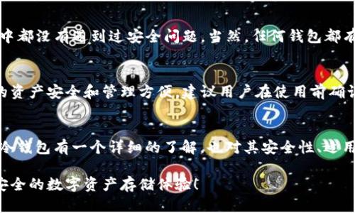 在这个数字货币逐渐普及的时代，安全地存储我们的数字资产变得尤为重要。ImToken作为一种流行的数字资产钱包，提供了冷钱包的功能，使用户能够更好地保护他们的加密货币。一些朋友可能会问：“ImToken冷钱包怎么获得？”下面我们将详细探讨这个问题。

什么是冷钱包？
冷钱包是指不与互联网相连接的加密货币存储解决方案。这种钱包的主要优势在于安全性极高，因为它们不容易受到黑客攻击或恶意软件的侵袭。与之相对的是热钱包，热钱包需要在网络上操作，容易受到攻击，因此冷钱包是长时间存储数字资产的理想选择。

ImToken冷钱包的特性
ImToken冷钱包不仅提供了高安全性，还有易用性和多种功能。用户可以轻松管理多种数字资产，包括以太坊和各种ERC20代币。此外，ImToken还提供了去中心化应用（DApp）的接入，使得用户能够在钱包内直接进行交易、购买、出售等操作，极大地提升了用户体验。在这样的一个生态体系中，冷钱包的安全性和便捷性可以说是完美结合。

如何获得ImToken冷钱包？
获得ImToken冷钱包的过程其实非常简单。以下是具体步骤：
ul
    listrong下载ImToken应用：/strong首先，用户需要在手机应用商店（如App Store或Google Play）中搜索“ImToken”并下载此应用。/li
    listrong创建钱包：/strong打开应用后，用户可以选择创建新钱包。在创建过程中，系统会要求用户设置一个强密码，并生成一个恢复助记词。请务必妥善保管这个助记词，因为它是恢复钱包的重要凭证。/li
    listrong导入冷钱包：/strong如果您之前有使用过ImToken钱包，也可以通过助记词将旧钱包导入应用中。这个过程也非常简单，只需选择“导入钱包”，输入助记词即可完成。/li
    listrong设置冷存储：/strong在钱包创建完成后，用户可以将其转为冷钱包，将其私钥存储在安全的离线环境中，并切断与互联网的连接，以确保资产安全。/li
/ul

冷钱包的使用注意事项
虽然ImToken等冷钱包提供了极高的安全性，但在使用过程中仍有一些需要注意的事项：
ul
    listrong备份助记词：/strong无论是创建新钱包还是导入旧钱包，助记词的备份都至关重要。建议将助记词写下来，并存放在安全的地方，例如保险箱等。/li
    listrong定期更新：/strong虽然冷钱包的安全性已经很高，但技术在不断发展。用户应定期检查ImToken应用的更新，以确保使用最新版本。/li
    listrong防止物理损坏：/strong冷钱包虽然不直接连接网络，但仍然需要保护设备的物理安全，避免设备被盗或损坏。/li
/ul

常见问题解答

h4问题1：ImToken冷钱包安全吗？/h4
真心觉得，ImToken冷钱包的安全性还是相当可观的。它采用了多重加密技术和私钥离线存储，减少了黑客攻击的风险。很多用户在长时间的使用中都没有遇到过安全问题。当然，任何钱包都有一定的风险，用户在使用时也应时刻保持警惕，避免在公共网络环境下进行操作。

h4问题2：我可以使用ImToken冷钱包存储哪些数字货币？/h4
有点遗憾的是，虽然ImToken支持多种主流数字资产，但并不支持所有的加密货币。通常支持的主要是以太坊（ETH）及其ERC20代币。为了确保你的资产安全和管理方便，建议用户在使用前确认自己所需的数字货币是否在支持列表中。

总结
总而言之，ImToken冷钱包是一个非常不错的数字资产存储解决方案，安全性高且使用便捷。希望通过上面的介绍，大家能够对如何获得ImToken冷钱包有一个详细的了解，也对其安全性、适用范围等有个清晰的认知。

通过为用户提供清晰的操作流程，并结合真实的情感表达，我相信这篇文章能够有效帮助如何获得ImToken冷钱包。希望未来有更多人能够享受安全的数字资产存储体验！