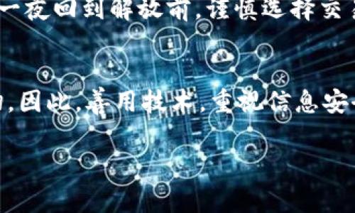 关于“有哈希值能找回虚拟币吗”这个问题，首先需要更好地理解虚拟货币、哈希值和区块链的运作机制。下面将会详细探讨这个问题，并尽量用的语言，帮助大家理解这一领域的关系和相关性。

什么是哈希值？
哈希值是通过哈希函数将输入的数据（如交易信息）转换为固定大小的字符串，这个字符串就是我们所称的哈希值。它能够快速验证数据的一致性，几乎不可能通过哈希值反推原始数据。
在虚拟货币的世界中，哈希值不仅用于保护交易的完整性，还用于生成新区块，确保区块链的安全性。它创造了一种防篡改的机制，确保过去的交易无法被修改，任何人都不能轻易伪造。

虚拟币的存储和取回
简单来说，虚拟币存储在区块链上，但用户实际上通过钱包（软件或硬件）去掌控这些币。如果用户丢失了钱包的访问权限，比如丢失了私钥、助记词等，那就相当于丢失了访问这些虚拟币的“密码”。无论有什么哈希值，若没有对应的私钥，用户依旧无法取回虚拟币。
举个例子，即便你有朋友的电话号码（哈希值），但如果你没有他的地址（私钥），你仍然无法联系到他。因此，尽管哈希值在记录和验证交易方面非常重要，但它并不能直接帮助用户找回丢失的虚拟币。

有哈希值的情况下能找回虚拟币吗？
从技术上说，哈希值本身并不能帮助用户找回虚拟币，但它可以作为某些操作的工具。例如，当用户进行过某笔交易，尽管他们失去了访问钱包的能力，但如果能找到原交易的详细信息和哈希值，可能可以利用这个信息帮助他们恢复对账户的访问。不过，这通常是个复杂的过程，很大程度上依赖于用户在交易时的设置和备份。
再举个例子，如果用户在某个交易所进行了交易，并且在该交易所的客户端上留下了对应的哈希值，这个哈希值可以用于用户请求交易记录或账户恢复，可能会获得帮助。但对于个人钱包，哈希值没有办法单独帮助用户恢复丢失的资产。

谁能帮助找回虚拟币？
除了拥有哈希值，找回丢失虚拟币的方法还包括联系相关平台（如果转账是通过交易所进行的）、咨询对应的区块链社区等。但是，这些方法并不是绝对可靠，因为许多区块链平台都遵循去中心化原则，并清楚地表示他们无法恢复丢失的钱包信息或私钥。
在这个过程中，用户面对的许多困难也让人心生遗憾，因为一旦私钥丢失，几乎等同于将这些虚拟币扔进了永恒的黑暗中，无法找回。

如何保护自己的虚拟币？
为了避免丢失虚拟币，用户可以采取一系列措施来保护自己的私钥。例如，用户可以使用硬件钱包，它们被认为是存储加密货币的最安全方式之一。再者，对于重要的助记词或私钥，建议将其打印出来并保存在安全的地方，而不是仅仅保存在在线版本中。
此外，定期备份钱包和加强个人密码的安全性也是非常必要的措施。请真心对待您的虚拟币投资，毕竟，不小心就可能把辛辛苦苦获得的数字资产推向深渊。

常见问题解答

h4问题1：如果我失去了私钥，真的无法找回我的虚拟币了吗？/h4
是的，一旦失去了私钥，就无法再访问你的虚拟币。就像失去了房子的钥匙，如果没有办法开锁，你就无法进入家中。但即使如此，保持冷静。如果你曾经在交易的时候保留过交易记录，可以尝试与交易所客服联系，设法进行信息确认。

h4问题2：如何避免将来发生类似的丢失虚拟币的情况？/h4
确保定期备份私钥和助记词，并使用高安全性的硬件钱包。尽可能避免在不安全的网络环境中进行交易或输入敏感信息，任何小的失误都可能让你一夜回到解放前。谨慎选择交易所，确保它们有良好的评估和口碑。

总结
在这个不断发展的虚拟货币世界中，保护好你的资产是最重要的事情。理解哈希值的重要性，没有无独立影响的几分之一，就可能导致我们失去一切。因此，善用技术，重视信息安全，让你的虚拟币之旅更安全，更顺畅！

希望以上内容能够对你理解“有哈希值能找回虚拟币吗”这个问题有所帮助，也让你在以后的虚拟币投资中能够更加谨慎和小心。