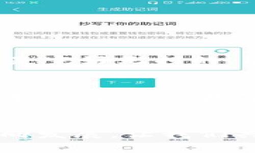   换手机后如何安全迁移imToken资产和设置？未来数字钱包的发展趋势！ / 
 guanjianci imToken, 数字钱包, 资产迁移, 区块链技术 /guanjianci 

引言
在数字化时代，手机已经成为我们生活中不可或缺的一部分。而对于加密货币爱好者来说，如何安全地管理和迁移数字资产更是至关重要。imToken作为一个备受欢迎的数字钱包，今天我们就来探讨换手机后如何安全迁移imToken资产和设置，以及未来数字钱包的发展趋势。真心觉得，懂得这些知识，会让你在数字资产的管理上更加游刃有余。

一、了解imToken
imToken是一款功能强大的数字钱包，支持多种主流的区块链资产，如以太坊、比特币等。其用户界面友好，操作便捷，吸引了大量用户。随着移动端金融科技的快速发展，imToken也在不断更新迭代，以满足用户的需求。从最初的单一钱包，到如今集成的去中心化应用（DApp）、资产交换等功能，imToken在用户体验和安全性有了显著的提升。

二、换手机前的准备
在换手机之前，我们首先要确保所有的数字资产和重要信息都能安全地迁移到新设备上。以下是一些准备工作：
ul
    listrong备份助记词：/strongimToken生成的助记词是您恢复钱包的重要信息，请在换手机前认真备份。/li
    listrong确认最新版软件：/strong确保您即将安装的imToken是最新版本，以便享受最新的安全和功能更新。/li
    listrong检查网络连接：/strong在迁移过程中，良好的网络连接是确保顺利进行的关键。/li
/ul

三、手机换机后的资产迁移步骤
接下来，我们就来详细聊聊换手机后的assets迁移，确保您在这个过程中不会丢失任何重要信息。

h41. 安装imToken/h4
在新手机上下载并安装imToken应用，您可以在官方应用商店（如App Store或Google Play）中找到最新版本。

h42. 导入钱包/h4
打开imToken后，选择“导入钱包”，接着输入您之前备份的助记词。一定要仔细确认每一个单词的拼写，真心觉得细节决定成败，万一输入错误，很可能导致无法找回钱包。

h43. 设置密码/h4
在导入完助记词后，系统会要求您设置一个新的钱包密码，请确保这个密码足够复杂且不易被他人破解。这样的设置会增强钱包的安全性。

h44. 验证资产/h4
导入成功后，您可以通过imToken查看自己的资产。建议您在初次登录后，仔细核对所有资产信息，确保没有遗漏。在这一过程中，如果发现任何异常情况，务必要及时联系imToken的客服。

四、未来数字钱包的发展趋势
随着技术的不断进步，数字钱包的功能和安全性也在不断提升。以下是几个值得关注的未来发展趋势：

h41. 增强的安全性/h4
未来的数字钱包将更加注重安全性，可能会引入诸如多重签名和生物识别等技术，提升用户资产的保护程度。想想，如果可以用指纹或面部识别来解锁钱包，安全感一定会大大增加。

h42. 提升用户体验/h4
未来的数字钱包将会更加注重用户体验，提供更加友好的界面和更简便的操作流程。想象一下，一个新手用户也能在几分钟内轻松上手的数字钱包，真心觉得这样的产品一定能受欢迎。

h43. 生态系统的完善/h4
除了基本的数字资产存储功能，未来的数字钱包将可能会整合更多的金融服务，如借贷、投资等。这样一来，用户在一个平台上就能完成更多的金融操作，真的是极大地方便了生活呢！

h44. 合规与监管/h4
随着数字货币的普及，越来越多的国家开始重视对加密资产的监管。未来的数字钱包将可能会与合规要求相结合，确保用户在合法的框架内运营自己的资产。这对整个市场的健康发展都是重要的保障。

相关问题详解

h4问题一：如果找不到备份的助记词，该怎么办？/h4
如果在换手机时发现忘记了助记词，或者根本找不到备份，那就真的很遗憾了。助记词是无法恢复的，一旦丢失，您将无法访问相应的钱包和其中的资产。
为了避免这种情况，我们应该采取多种备份方案。比如可以把助记词写下来，存放在一个安全的地方，或者使用密码管理工具进行备份。同时，定期检查确保您的备份是完好无损的，能够帮助您在需要时顺利找回钱包。

h4问题二：换手机后，原手机上的imToken还能使用吗？/h4
在换手机后，原手机上的imToken仍然可以使用，只要您没有手动卸载或删除数据。真心觉得有时候可能会把旧手机当作“备份设备”，以备不时之需。不过，出于安全考虑，建议您在确定已将所有资产迁移到新设备后，及时删除旧手机上的数据信息，确保资产的安全。

结论
换手机并不一定是个复杂的过程，只要您做好充分的准备，按照步骤进行，即可安全地完成imToken的资产迁移。同时，未来的数字钱包将会朝着更安全、更便捷的方向发展，让我们共同期待。在这个快速发展的数字时代，希望您能通过这些信息，更加熟练地管理自己的数字资产，快乐地体验数字生活！