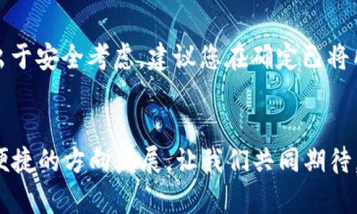   换手机后如何安全迁移imToken资产和设置？未来数字钱包的发展趋势！ / 
 guanjianci imToken, 数字钱包, 资产迁移, 区块链技术 /guanjianci 

引言
在数字化时代，手机已经成为我们生活中不可或缺的一部分。而对于加密货币爱好者来说，如何安全地管理和迁移数字资产更是至关重要。imToken作为一个备受欢迎的数字钱包，今天我们就来探讨换手机后如何安全迁移imToken资产和设置，以及未来数字钱包的发展趋势。真心觉得，懂得这些知识，会让你在数字资产的管理上更加游刃有余。

一、了解imToken
imToken是一款功能强大的数字钱包，支持多种主流的区块链资产，如以太坊、比特币等。其用户界面友好，操作便捷，吸引了大量用户。随着移动端金融科技的快速发展，imToken也在不断更新迭代，以满足用户的需求。从最初的单一钱包，到如今集成的去中心化应用（DApp）、资产交换等功能，imToken在用户体验和安全性有了显著的提升。

二、换手机前的准备
在换手机之前，我们首先要确保所有的数字资产和重要信息都能安全地迁移到新设备上。以下是一些准备工作：
ul
    listrong备份助记词：/strongimToken生成的助记词是您恢复钱包的重要信息，请在换手机前认真备份。/li
    listrong确认最新版软件：/strong确保您即将安装的imToken是最新版本，以便享受最新的安全和功能更新。/li
    listrong检查网络连接：/strong在迁移过程中，良好的网络连接是确保顺利进行的关键。/li
/ul

三、手机换机后的资产迁移步骤
接下来，我们就来详细聊聊换手机后的assets迁移，确保您在这个过程中不会丢失任何重要信息。

h41. 安装imToken/h4
在新手机上下载并安装imToken应用，您可以在官方应用商店（如App Store或Google Play）中找到最新版本。

h42. 导入钱包/h4
打开imToken后，选择“导入钱包”，接着输入您之前备份的助记词。一定要仔细确认每一个单词的拼写，真心觉得细节决定成败，万一输入错误，很可能导致无法找回钱包。

h43. 设置密码/h4
在导入完助记词后，系统会要求您设置一个新的钱包密码，请确保这个密码足够复杂且不易被他人破解。这样的设置会增强钱包的安全性。

h44. 验证资产/h4
导入成功后，您可以通过imToken查看自己的资产。建议您在初次登录后，仔细核对所有资产信息，确保没有遗漏。在这一过程中，如果发现任何异常情况，务必要及时联系imToken的客服。

四、未来数字钱包的发展趋势
随着技术的不断进步，数字钱包的功能和安全性也在不断提升。以下是几个值得关注的未来发展趋势：

h41. 增强的安全性/h4
未来的数字钱包将更加注重安全性，可能会引入诸如多重签名和生物识别等技术，提升用户资产的保护程度。想想，如果可以用指纹或面部识别来解锁钱包，安全感一定会大大增加。

h42. 提升用户体验/h4
未来的数字钱包将会更加注重用户体验，提供更加友好的界面和更简便的操作流程。想象一下，一个新手用户也能在几分钟内轻松上手的数字钱包，真心觉得这样的产品一定能受欢迎。

h43. 生态系统的完善/h4
除了基本的数字资产存储功能，未来的数字钱包将可能会整合更多的金融服务，如借贷、投资等。这样一来，用户在一个平台上就能完成更多的金融操作，真的是极大地方便了生活呢！

h44. 合规与监管/h4
随着数字货币的普及，越来越多的国家开始重视对加密资产的监管。未来的数字钱包将可能会与合规要求相结合，确保用户在合法的框架内运营自己的资产。这对整个市场的健康发展都是重要的保障。

相关问题详解

h4问题一：如果找不到备份的助记词，该怎么办？/h4
如果在换手机时发现忘记了助记词，或者根本找不到备份，那就真的很遗憾了。助记词是无法恢复的，一旦丢失，您将无法访问相应的钱包和其中的资产。
为了避免这种情况，我们应该采取多种备份方案。比如可以把助记词写下来，存放在一个安全的地方，或者使用密码管理工具进行备份。同时，定期检查确保您的备份是完好无损的，能够帮助您在需要时顺利找回钱包。

h4问题二：换手机后，原手机上的imToken还能使用吗？/h4
在换手机后，原手机上的imToken仍然可以使用，只要您没有手动卸载或删除数据。真心觉得有时候可能会把旧手机当作“备份设备”，以备不时之需。不过，出于安全考虑，建议您在确定已将所有资产迁移到新设备后，及时删除旧手机上的数据信息，确保资产的安全。

结论
换手机并不一定是个复杂的过程，只要您做好充分的准备，按照步骤进行，即可安全地完成imToken的资产迁移。同时，未来的数字钱包将会朝着更安全、更便捷的方向发展，让我们共同期待。在这个快速发展的数字时代，希望您能通过这些信息，更加熟练地管理自己的数字资产，快乐地体验数字生活！