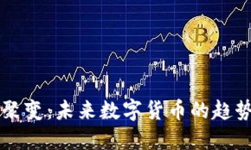 虚拟币聚变：未来数字货币的趋势与发展