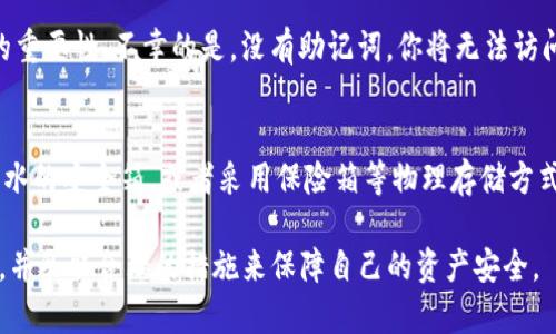 imToken的助记词是用来生成和恢复你的数字资产钱包的一个重要工具。助记词通常由12个或24个随机单词构成，它们是你访问和管理数字资产的关键。下面是一些关于imToken助记词的常见问题及详细介绍。

什么是imToken助记词？
imToken助记词是一组由随机生成的单词，它是根据BIP39标准生成的。每个助记词都与一个私钥相对应，私钥则是你数字资产的安全凭证。可以说，助记词是你所有数字资产的“钥匙”，一旦泄露或遗失，你的资产将面临不可逆的风险。

助记词的作用
助记词的主要作用是帮助用户安全地管理他们的数字资产。通过助记词，你可以轻松地备份和恢复你的钱包。无论是更换手机，还是不小心卸载了imToken应用，只要你记住或者保留了助记词，就能随时恢复你的资产。

如何生成imToken助记词？
在创建imToken钱包时，系统会自动为你生成一组助记词。在创建钱包的过程中，平台会提示你记录下这组助记词。为了安全起见，建议用户将助记词保存在安全的地方，避免将其存放在电子设备上。

助记词的安全性
助记词的安全性至关重要。一旦你将助记词泄露给他人，他们就可以轻松地访问并控制你的数字资产。因此，建议用户采取以下安全措施：
ul
    li将助记词写下来并妥善保存，避免电子记录。/li
    li不要将助记词与任何人分享，包括“客服人员”。/li
    li定期检查你的资产安全，保持警惕。/li
/ul

如何使用助记词恢复钱包？
如果你需要恢复钱包，可以在imToken的欢迎界面选择“恢复钱包”选项。在输入你的助记词之后，系统会自动识别并恢复你的钱包。在此过程中，务必确保输入的助记词正确无误。

常见问题解答

助记词丢失了，我该怎么办？
如果你的助记词丢失了，恢复钱包几乎是不可能的。这就是为什么在创建钱包时，备份助记词的重要性。不幸的是，没有助记词，你将无法访问你的资产。

助记词的安全存储方法
我真心觉得，助记词的安全存储是每位加密货币用户都应该重视的事情。可以考虑使用防火防水的安全箱，或者采用保险箱等物理存储方式。此外，一些高端的硬件钱包也支持安全存储助记词，是更为先进的选择。

总之，imToken助记词是不可或缺的数字资产安全工具。每位用户都应该充分认识到其重要性，并采取合理的措施来保障自己的资产安全。