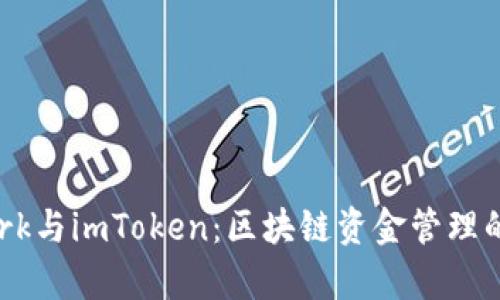 Kyber Network与imToken：区块链资金管理的未来发展趋势