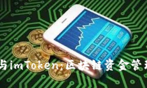 Kyber Network与imToken：区块链资金管理的未来发展趋势