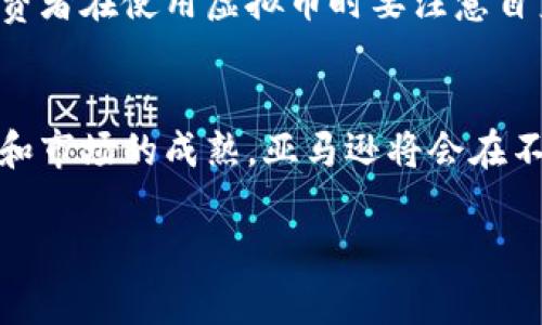 亚马逊虚拟币支付的未来发展趋势及其对电子商务的影响

亚马逊, 虚拟币, 支付, 未来趋势/guanjianci

引言
在瞬息万变的科技时代，数字货币的崛起无疑是当今社会的一大亮点。随着越来越多的企业开始探索虚拟币支付模式，亚马逊作为全球最大的电子商务平台之一，自然成为了各方关注的焦点。人们不禁在想，未来亚马逊是否会接受虚拟币支付？这将对整个电子商务乃至全球经济产生怎样的影响？

虚拟币的概念与发展
虚拟币，也称加密货币，是一种利用密码学进行安全交易和验证的数字货币。比特币（Bitcoin）是第一种，也是最为人熟知的一种虚拟币，诞生于2009年。近年来，随着以太坊（Ethereum）、莱特币（Litecoin）等各种代币的相继出现，虚拟币市场迅速扩张，吸引了投资者与消费者的广泛关注。

亚马逊与虚拟币支付的现状
目前，亚马逊并未正式接受虚拟货币支付。尽管如此，亚马逊在其平台上的支付方式已经很丰富，包括信用卡、借记卡、礼品卡等等。当前，部分小型卖家已经通过第三方支付平台来接受一些虚拟币，然而这种现象还未形成大规模的趋势。
尽管亚马逊并未正式实施虚拟币支付，但其高管和分析师们对于这一议题的讨论却从未停止。亚马逊公司CEO杰夫·贝索斯曾表示：“我们将密切关注虚拟货币的发展。”这表明亚马逊对虚拟币的未来持开放态度，可能会在适当时机接受这种新型支付方式。

虚拟币支付的优势
首先，虚拟币支付的最大优势在于其去中心化的特性。与传统的银行系统不同，虚拟币的交易不依赖任何中心化的金融机构，这使得交易更加高效和透明。同时，虚拟币交易的手续费通常低于传统支付方式，能够为消费者和商家节省成本。
其次，虚拟币能够实现全球支付，无论你身处何地，只要有网络，几乎可以立刻完成交易。这对于跨国购物，尤其是亚马逊这样的平台来说，具有重大的意义。

虚拟币支付的挑战
然而，虚拟币支付并非没有挑战。首先，虚拟币市场的不稳定性仍然是一个不容忽视的问题。比特币等虚拟币的价值常常波动剧烈，这可能使得消费者在购买商品时担心支付的金额会随着币值的变化而产生巨大差距。
其次，法律和监管问题也是虚拟币支付广泛应用的重要障碍。各国对虚拟币的监管态度不一，部分国家甚至对加密货币采取禁止态度。亚马逊在这种情况下，如何确保合规性，无疑需要谨慎考虑。

未来发展趋势
尽管目前亚马逊尚未接受虚拟币支付，但随着虚拟货币的逐渐成熟与广泛应用，未来的可能性将是毋庸置疑的。许多研究表明，越来越多的消费者愿意使用虚拟币购物，这无疑给亚马逊带来了新的商机。
在支付技术快速发展的今天，亚马逊可能逐渐注重提升网站和手机应用的支付体验，通过引入虚拟币支付来吸引更多年轻消费者。诸如比特币、以太坊等主流虚拟币或将出现在亚马逊的支付选项中，从而改变消费者的购物习惯。

对电子商务的影响
虚拟币支付的引入，将对电子商务的运行模式产生深远影响。首先，交易流程的简化将大大提升消费体验，使得消费者在购物时不再受到传统银行转账的限制。
其次，虚拟币支付能够有效提升国际贸易的效率，打破了区域壁垒，成为促进全球化的重要一环。无疑，这将引领电子商务进入一个新的阶段。

相关问题讨论
h4问题一：亚马逊会在何时接受虚拟币支付？/h4
这是一个颇具争议的话题。许多分析师认为，亚马逊正在密切关注虚拟币的发展势头，并积极探索这一领域。然而，何时正式推出虚拟币支付，取决于市场的接受度、监管政策以及竞争对手的动态等多种因素。如果未来相关政策环境趋于宽松，且用户对虚拟币支付的需求不断攀升，亚马逊极可能在一年内推出这一支付方式。但这是一个复杂的决策过程，真正的时间点依然未知。

h4问题二：虚拟币支付对消费者的影响是什么？/h4
虚拟币支付的普及无疑将给消费者带来更多选择和便利。消费者不仅能够以更低的交易费率进行购物，同时也会享受到更加安全和快速的支付体验。然而，也需要提醒的是，消费者在使用虚拟币时要注意自身的投资风险。比特币等虚拟币虽然是由密码学保护的，但仍然存在着价格波动和安全风险。面对这种投资风险，消费者需具备一定的判断力，理性地选择使用虚拟币进行支付。

结论
亚马逊虚拟币支付的未来依然充满了不确定性，但无可否认的是，虚拟币作为一项颠覆性的技术，已经在全球范围内引起了越来越多的关注。我们有理由相信，随着技术的进步和市场的成熟，亚马逊将会在不久的将来为消费者提供多样化的支付方式，包括虚拟币支付。尽管面对挑战，但这一次交易模式的转变，也许将我们引向更为开放和多元的电子商务未来。

真心希望在这场数字革命中，我们能看到一个更加便捷和多样化的购物环境。时光荏苒，不妨一起期待亚马逊和虚拟币支付的美好未来吧！