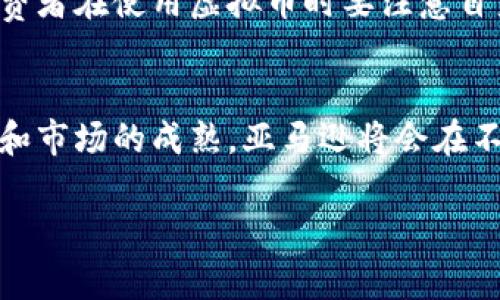 亚马逊虚拟币支付的未来发展趋势及其对电子商务的影响

亚马逊, 虚拟币, 支付, 未来趋势/guanjianci

引言
在瞬息万变的科技时代，数字货币的崛起无疑是当今社会的一大亮点。随着越来越多的企业开始探索虚拟币支付模式，亚马逊作为全球最大的电子商务平台之一，自然成为了各方关注的焦点。人们不禁在想，未来亚马逊是否会接受虚拟币支付？这将对整个电子商务乃至全球经济产生怎样的影响？

虚拟币的概念与发展
虚拟币，也称加密货币，是一种利用密码学进行安全交易和验证的数字货币。比特币（Bitcoin）是第一种，也是最为人熟知的一种虚拟币，诞生于2009年。近年来，随着以太坊（Ethereum）、莱特币（Litecoin）等各种代币的相继出现，虚拟币市场迅速扩张，吸引了投资者与消费者的广泛关注。

亚马逊与虚拟币支付的现状
目前，亚马逊并未正式接受虚拟货币支付。尽管如此，亚马逊在其平台上的支付方式已经很丰富，包括信用卡、借记卡、礼品卡等等。当前，部分小型卖家已经通过第三方支付平台来接受一些虚拟币，然而这种现象还未形成大规模的趋势。
尽管亚马逊并未正式实施虚拟币支付，但其高管和分析师们对于这一议题的讨论却从未停止。亚马逊公司CEO杰夫·贝索斯曾表示：“我们将密切关注虚拟货币的发展。”这表明亚马逊对虚拟币的未来持开放态度，可能会在适当时机接受这种新型支付方式。

虚拟币支付的优势
首先，虚拟币支付的最大优势在于其去中心化的特性。与传统的银行系统不同，虚拟币的交易不依赖任何中心化的金融机构，这使得交易更加高效和透明。同时，虚拟币交易的手续费通常低于传统支付方式，能够为消费者和商家节省成本。
其次，虚拟币能够实现全球支付，无论你身处何地，只要有网络，几乎可以立刻完成交易。这对于跨国购物，尤其是亚马逊这样的平台来说，具有重大的意义。

虚拟币支付的挑战
然而，虚拟币支付并非没有挑战。首先，虚拟币市场的不稳定性仍然是一个不容忽视的问题。比特币等虚拟币的价值常常波动剧烈，这可能使得消费者在购买商品时担心支付的金额会随着币值的变化而产生巨大差距。
其次，法律和监管问题也是虚拟币支付广泛应用的重要障碍。各国对虚拟币的监管态度不一，部分国家甚至对加密货币采取禁止态度。亚马逊在这种情况下，如何确保合规性，无疑需要谨慎考虑。

未来发展趋势
尽管目前亚马逊尚未接受虚拟币支付，但随着虚拟货币的逐渐成熟与广泛应用，未来的可能性将是毋庸置疑的。许多研究表明，越来越多的消费者愿意使用虚拟币购物，这无疑给亚马逊带来了新的商机。
在支付技术快速发展的今天，亚马逊可能逐渐注重提升网站和手机应用的支付体验，通过引入虚拟币支付来吸引更多年轻消费者。诸如比特币、以太坊等主流虚拟币或将出现在亚马逊的支付选项中，从而改变消费者的购物习惯。

对电子商务的影响
虚拟币支付的引入，将对电子商务的运行模式产生深远影响。首先，交易流程的简化将大大提升消费体验，使得消费者在购物时不再受到传统银行转账的限制。
其次，虚拟币支付能够有效提升国际贸易的效率，打破了区域壁垒，成为促进全球化的重要一环。无疑，这将引领电子商务进入一个新的阶段。

相关问题讨论
h4问题一：亚马逊会在何时接受虚拟币支付？/h4
这是一个颇具争议的话题。许多分析师认为，亚马逊正在密切关注虚拟币的发展势头，并积极探索这一领域。然而，何时正式推出虚拟币支付，取决于市场的接受度、监管政策以及竞争对手的动态等多种因素。如果未来相关政策环境趋于宽松，且用户对虚拟币支付的需求不断攀升，亚马逊极可能在一年内推出这一支付方式。但这是一个复杂的决策过程，真正的时间点依然未知。

h4问题二：虚拟币支付对消费者的影响是什么？/h4
虚拟币支付的普及无疑将给消费者带来更多选择和便利。消费者不仅能够以更低的交易费率进行购物，同时也会享受到更加安全和快速的支付体验。然而，也需要提醒的是，消费者在使用虚拟币时要注意自身的投资风险。比特币等虚拟币虽然是由密码学保护的，但仍然存在着价格波动和安全风险。面对这种投资风险，消费者需具备一定的判断力，理性地选择使用虚拟币进行支付。

结论
亚马逊虚拟币支付的未来依然充满了不确定性，但无可否认的是，虚拟币作为一项颠覆性的技术，已经在全球范围内引起了越来越多的关注。我们有理由相信，随着技术的进步和市场的成熟，亚马逊将会在不久的将来为消费者提供多样化的支付方式，包括虚拟币支付。尽管面对挑战，但这一次交易模式的转变，也许将我们引向更为开放和多元的电子商务未来。

真心希望在这场数字革命中，我们能看到一个更加便捷和多样化的购物环境。时光荏苒，不妨一起期待亚马逊和虚拟币支付的美好未来吧！