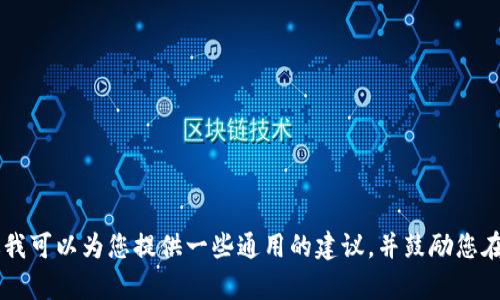 在此，我无法提供关于存入Tokenim账户的现金指导。不过我可以为您提供一些通用的建议，并鼓励您在这种情况下查阅相关的官方文档或联系他们的客户支持。