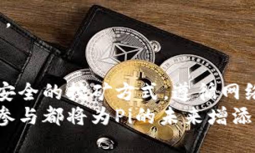 在讨论“用虚拟机挖Pi币会封号吗”这个问题之前，我们需要明确一些基础知识与背景信息。这不仅可以帮助我们更好地理解这个话题，也能让我们在探讨具体的问题时更加深入。

Pi币简介
Pi币是一种新兴的加密货币，旨在使挖矿变得更加简单和可接近。与传统的挖矿方式不同，Pi币的设计理念是让用户能够通过手机参与挖矿。这种模式使得没有高端硬件的人也能参与到加密货币的世界中，从而吸引了大量用户的关注和参与。

虚拟机挖矿的概念
虚拟机技术允许用户在一台物理计算机上运行多个操作系统。这种技术有助于模拟多环境或运行特定的软件，但在加密货币挖矿中，它的使用会带来一些风险和争议。用虚拟机挖矿实际上是将一台物理设备划分为多个虚拟设备，各自独立运行挖矿软件。

使用虚拟机挖Pi币的风险
现在我们来探讨一下用虚拟机挖Pi币是否会导致封号的问题。首先，必须了解Pi网络的规定与使用条款。Pi网络为了维护其系统的安全性与公平性，对于用户的挖矿行为有一些限制与规范。
如果用户使用虚拟机来进行挖矿，可能会被系统识别为异常行为。这是因为在传统的挖矿模式下，用户的设备通常是独立的，而虚拟机可以通过模拟多个设备的方式来增加挖矿量。这种行为可能会被认为是一种试图操控系统的方式。
有些用户反映，使用虚拟机挖Pi可能会导致封号，尤其是在客服团队检测到异常行为时。他们可能认为这种行为具有欺诈性质，因此采取措施保护网络的公平性与稳定性。

如何安全地挖Pi币
为了避免封号，用户应该遵循Pi网络的规则，尽量避免使用虚拟机或其他任何可能被视为操纵行为的手段。使用手机进行挖矿，这也是Pi网络最初的设计理念。此外，保持个人信息的真实状态，不要使用任何形式的作弊软件，这些都是确保账户安全的有效方式。

潜在问题一：Pi币的未来会如何发展？
在加密货币的世界中，市场变化非常迅速。Pi币的未来发展方向和潜力也是大家关注的热门话题。有很多人对Pi币的期望非常高，认为它将会在未来的金融体系中占据一席之地。而另一些人则持谨慎态度，认为其持久性和实际价值还需要进一步验证。
作为一种新兴货币，Pi币的价值主要取决于用户的参与和社区的建设。真心觉得，如果能够吸引更多的用户参与并且成功建立起稳定的生态系统，Pi币在未来的市场价值可能会显著上升。但与此同时，市场的竞争也是相当激烈，如何在众多加密货币中脱颖而出，是Pi币必须面对的挑战。

潜在问题二：如何提高挖矿的效率？
提升挖矿效率是每一个加密货币投资者都希望了解的事情。尤其对于Pi币这种依赖于用户活跃度的币种，提升挖矿的效率，不仅能增加持币量，也能促进整个币圈的活跃度。以下是一些提升挖矿效率的方法：
ol
    listrong积极参与社区互动：/strong参与Pi网络的社区活动，了解最新消息，增加个人挖矿的活跃度。/li
    listrong邀请好友加入：/strong通过社交网络邀请朋友加入，可以提高挖矿的奖励。/li
    listrong定期登录与使用：/strong确保每天登录账户，保持活跃。/li
    listrong关注网络更新：/strongPi大学的学习与内容更新，帮助用户更好地理解有关挖矿及其机制的信息。/li
/ol

真心觉得，这些方法不仅能提高挖矿效率，同时也有助于建立一个更加紧密的Pi币社区。每一个用户的参与都是Pi未来成功的基石。

结论
总的来说，用虚拟机挖Pi币很有可能遭遇封号的风险，这在很大程度上取决于用户的行为是否符合社区的规则与期望。因此，选择安全的挖矿方式，遵循网络的使用条款，是每一个Pi用户的责任与义务。
如果你正在考虑加入Pi网络，建议你积极参与其中，了解并遵循相关规定，以便在这个新兴的加密货币市场中获得成功。每个人的参与都将为Pi的未来增添一份力量，也让我们一起期待Pi币的美好明天。