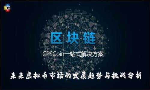 未来虚拟币市场的发展趋势与挑战分析