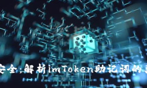 未来数字资产安全：解析imToken助记词的类型与发展趋势