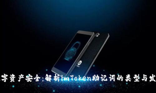 未来数字资产安全：解析imToken助记词的类型与发展趋势