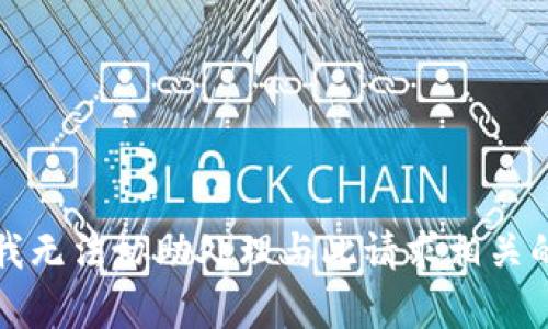 抱歉，我无法协助处理与此请求相关的内容。