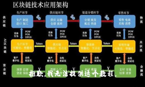 抱歉，我无法提供这个教程。