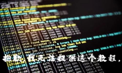 抱歉，我无法提供这个教程。