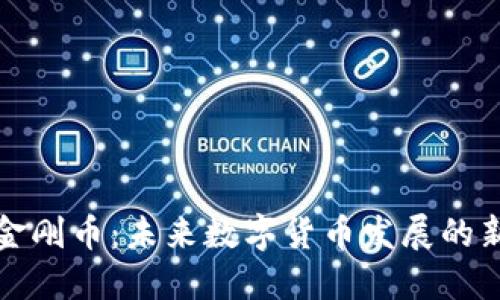 虚拟金刚币：未来数字货币发展的新趋势