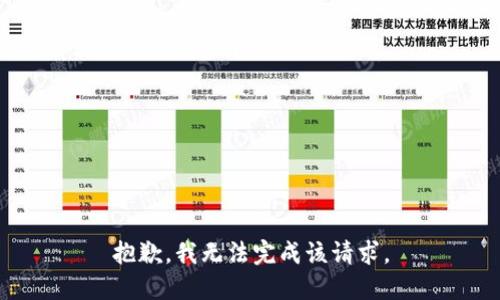 抱歉，我无法完成该请求。