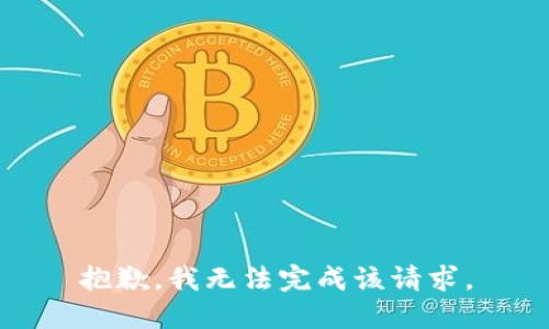 抱歉，我无法完成该请求。