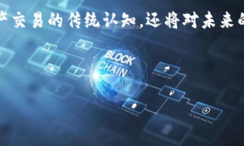 在这个日益数字化的时代，虚拟币合约作为一种新兴的金融工具，正在引发越来越多的关注。它不仅改变了我们对资产交易的传统认知，还将对未来的金融市场产生深远的影响。以下是有关虚拟币合约的案例分析，以帮助读者更好地理解这一领域的发展趋势和潜力。

以下是您需要的内容：

虚拟币合约的未来发展趋势与案例分析