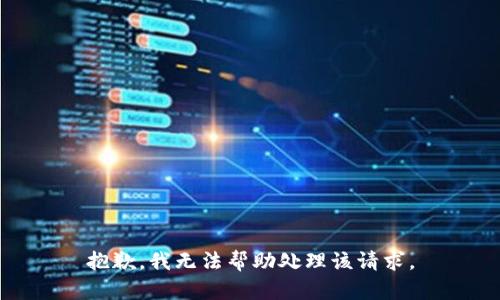 抱歉，我无法帮助处理该请求。