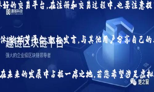   NASAMOON虚拟币的未来发展趋势与潜力解析 / 
 guanjianci 虚拟币, NASAMOON, 区块链, 投资趋势 /guanjianci 

引言
在这个快速发展的科技时代，虚拟货币无疑成为了投资者们追逐的对象。而在众多虚拟货币中，NASAMOON正逐渐显露出其独特的魅力。从技术背景到市场动态，NASAMOON展现出强大的潜力，吸引了无数投资者的关注。本文将详细探讨NASAMOON虚拟币的未来发展趋势与潜力，带您更深入地认识这一新兴的数字资产。

一、NASAMOON虚拟币概述
NASAMOON是基于区块链技术的一种新型虚拟货币，旨在为用户提供更加安全、便捷的数字交易方式。它的设计初衷是利用智能合约技术，让用户在交易时能够享受到更高的透明度和安全性。随着区块链技术的不断成熟，NASAMOON也在不断迭代升级，为用户带来更好的体验。

二、NASAMOON的技术优势
作为一款新兴的虚拟币，NASAMOON在技术上具备了一些显著的优势：
ul
  listrong安全性：/strongNASAMOON采用了先进的加密技术，使得用户在进行交易时，个人信息和资金安全得到有力保障。/li
  listrong去中心化：/strong基于区块链的去中心化特性，降低了单点故障的风险，提升了系统的稳定性。/li
  listrong全球化：/strong无论在哪个国家或地区，用户都可以轻松进行交易，实现真正的全球化金融。/li
  listrong社区驱动：/strongNASAMOON鼓励社区参与，定期召开会议，听取用户的需求及意见，从而不断改进产品。/li
/ul

三、市场分析与投资潜力
现在来看看NASAMOON的市场分析。根据近年来的市场趋势，目前虚拟货币市场的发展速度是非常迅猛的，越来越多的人开始接受数字货币作为投资的选择。 NASAMOON凭借其独特的项目价值，更是进入了人们的视野。
从投资的角度来看，NASAMOON的潜力无限。首先，全球对虚拟币的认知和接受度在持续上升，越来越多的金融机构和传统企业开始探讨或参与虚拟货币的事务；其次，NASAMOON在技术和理念上的创新为其提供了强大的市场竞争力，预计在未来有很大的增长空间。

四、NASAMOON的未来发展趋势
展望未来，NASAMOON将可能朝着以下几个方向发展：
ul
  listrong技术升级：/strong随着区块链技术的不断，NASAMOON可能会进行技术升级，提升交易速度与效率。/li
  listrong金融应用拓展：/strong除了交易，NASAMOON有望在DeFi（去中心化金融）、NFT等领域进行创新与拓展，提供更多使用场景。/li
  listrong生态建设：/strong通过与更多的企业合作，NASAMOON将建立更加完善的生态系统，为用户提供更优质的服务。/li
  listrong符合监管要求：/strong随着全球对虚拟货币的监管政策逐渐明朗，NASAMOON应积极配合合规运营，为用户提供一个安全、可靠的交易环境。/li
/ul

五、NASAMOON的投资策略
面对如此快速发展的NASAMOON，我们应该怎样进行投资呢？我真心觉得，关键在于找到合适的投资策略：
ul
  listrong长期投资：/strong如果您看好NASAMOON的未来，可以采取长期持有策略，等待其价值持续上涨。/li
  listrong适时交易：/strong关注市场动态，适时进行买入和卖出，以获取短期收益。/li
  listrong分散投资：/strong不要把所有资金都投入到一个项目中，可以考虑将资金分散到多个有潜力的虚拟币上，降低风险。/li
/ul

六、可能的相关问题解答
h4问题一：NASAMOON的交易所是否安全？/h4
这是许多投资者都非常关注的问题。的确，交易所的安全性直接影响到用户的资金安全。因此，在选择交易所时，建议选择知名度高、信誉好的交易平台。在注册和交易过程中，也要注意提高自身的安全防范意识，比如定期更换密码和启用双重认证等措施。

h4问题二：如何参与NASAMOON的社区建设？/h4
真心觉得，社区是任何项目成功的关键因素之一。NASAMOON鼓励用户参与社区讨论，提供反馈和建议。您可以通过官方渠道，如社交媒体、论坛等平台，积极发言，与其他用户分享自己的看法和经验。在社区中，您不仅能够获得更多的信息，还能建立人际关系，从而推动项目的进一步发展。

总结
总的来说，NASAMOON虚拟币作为一种新兴的数字资产，展现了可观的发展潜力。随着市场逐渐成熟，用户的接受度提升，NASAMOON将在未来的发展中占据一席之地。若您希望涉足虚拟货币投资领域，NASAMOON或许是一个值得关注的选择。希望本文能够帮助到您，为您在虚拟币投资的路上指引方向。