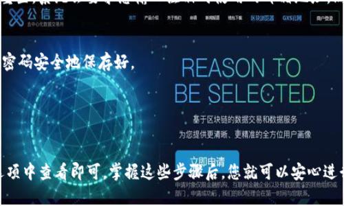 ### Tokenim钱包地址在哪？

要查找您的Tokenim钱包地址，您可以按照以下步骤进行操作。这些步骤不仅适用于Tokenim，实际上也适用于许多其他加密货币钱包。我们将一步一步地为您详细说明。

### 1. 登录您的Tokenim账号

首先，您需要打开Tokenim钱包的官方网站或通过手机应用程序登录您的账户。确保使用与您注册时相同的凭据（如邮箱与密码）。


请注意，如果您使用的是移动设备，确保下载的是官方应用程序，以避免安全风险。
```

### 2. 进入钱包界面

登录后，您将看到一个用户友好的界面。在这个界面上，您会找到不同的选项和功能，例如“余额”、“交易历史记录”和“钱包管理”等。


如果您是第一次使用Tokenim，不妨看看各种功能的介绍，以帮助您更好地使用这个钱包。
```

### 3. 找到您的钱包地址

在钱包的主界面上，您会看到“接收”或“收款”选项。当您点击这个选项时，系统会显示您的钱包地址。通常，钱包地址是一个由字母和数字组成的字符串，长度通常在26到35个字符之间。


有些钱包可能还会为您提供二维码，您可以扫描这个二维码来直接获取地址。这在一些情况下非常方便，比如与其他用户分享您的地址时。
```

### 4. 复制钱包地址

不仅可以查看钱包地址，您也可以轻松地将其复制到剪贴板中。在显示钱包地址的地方，通常会有一个“复制”按钮。点击它，将地址复制到您的剪贴板，以便方便粘贴使用。


一定要小心，确保没有误复制其他信息，因为如果您发送加密货币到错误的地址，可能将永远无法找回。
```

### 5. 验证钱包地址

在向钱包地址发送任何加密货币之前，强烈建议您对地址进行验证。可以通过**小额转账**、使用区块链浏览器确认地址是否有效等方式进行验证。


真心觉得，确保您输入的是正确地址，可以避免很多可能的损失，还是非常重要的。
```

### 常见问题

#### 问题1：Tokenim是否支持多种加密货币？

**回答：**

Tokenim支持多种加密货币，包括比特币、以太坊、莱特币等主流币种。用户可以轻松管理不同的币种，非常方便。


这使得Tokenim成为了一个理想选择，尤其是对于那些持有多种不同加密资产的投资者。
```

#### 问题2：如果我忘记了我的Tokenim账号密码该怎么办？

**回答：**

如果您忘记了Tokenim账号的密码，可以通过登录界面上的“忘记密码？”链接来重置。系统会要求您输入注册时使用的邮箱地址，然后发送重置密码的链接到您的邮箱。


有点遗憾的是，您通过重置密码找回账户的过程可能需要一些时间，所以最好将密码安全地保存好。
```

### 结论

查找Tokenim钱包地址是一个简单的过程，只需登录账户并在“接收”或“收款”选项中查看即可。掌握这些步骤后，您就可以安心进行加密货币的交易了。希望这篇指南能帮助到您，任何问题欢迎随时与我们联系。