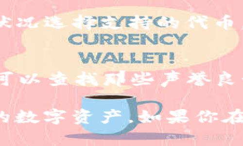 ImToken是一款流行的数字资产钱包，广泛用于管理多种加密货币。而关于BCX(即BitCapitalVendor）是否被ImToken支持的问题，确实是许多用户关心的焦点。该平台支持多种主流加密货币，但对于某些特定的小众币种，其支持情况可能会有所不同。

什么是BCX？
BCX，即BitCapitalVendor，是一个基于区块链技术的金融服务平台，旨在为用户提供多样化的金融产品和服务。BCX平台通过其自身的代币BCX来进行交易和操作，支持用户参与生态系统中的各种服务。然而，由于其相对较新的面世和低知名度，许多主流钱包尚不支持该代币。

ImToken的货币支持情况
ImToken钱包因其易用性和高安全性受到诸多用户的欢迎。不过，像大多数钱包一样，它的支持货币数量也有一定限度。根据ImToken官方的信息，尽管它支持以太坊及其上的许多代币（ERC20代币），但对于一些小众资产如BCX的支持情况就不那么明确。

BCX是否支持ImToken？
经过多方查证，BCX代币目前并不在ImToken的官方支持列表中，这意味着用户无法在该钱包内管理BCX资产。虽然ImToken支持许多类型的加密货币和代币，但BCX尚未成为其中之一，这是有点可惜的。不过，用户有其他选择，比如寻找专门支持BCX的加密钱包。

用户如何管理BCX资产？
如果你是BCX的持有者，并且希望安全地管理你的资产，你可以选择支持BCX的其他加密货币钱包。有一些钱包提供了更多二线币种的支持，你可以选择下载并创建一个新钱包账号来进行BCX的管理。此外，确保你所选择的钱包具备良好的安全性和用户评价，以保护你的资产安全。

常见问题解答
在讨论ImToken与BCX的支持问题时，许多用户可能会有以下两个相关问题：

1. 为什么我的代币无法在ImToken中找到？
对于许多用户而言，发现自己持有的代币无法在常用的钱包中找到，可能会感到有些失望。这通常是因为这些代币尚未被该钱包支持。钱包开发者通常会根据需求和市场状况选择支持的代币。对于那些相对较新或不够流行的代币，可能需要耐心等待，直到它们得到支持为止。有关的用户不妨密切关注ImToken的官方公告，了解什么时候将会增加新的货币支持。

2. 有哪些其他钱包支持BCX？
假如你是BCX的忠实持有者或者刚刚对其产生兴趣，可能会想知道有哪些其他钱包支持这个代币。实际上，许多小型乃至传统的加密货币钱包都可能支持BCX。例如，用户可以查找那些声誉良好的去中心化钱包，如Trust Wallet、Exodus等。在选择其他钱包时，请留意这些钱包的安全性和用户反馈，避免潜在的资产风险。 

总的来说，ImToken并不支持BCX，这可能让一些用户感到略为失望，然而，数字资产的管理并没有固定模式。选择合适的钱包，了解不同平台的特点，才能更好地保护自己的数字资产。如果你在犹豫，不妨拉上好友共同讨论，分享彼此的看法、经验，或许会有新的发现和灵感！